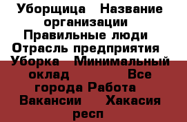 Уборщица › Название организации ­ Правильные люди › Отрасль предприятия ­ Уборка › Минимальный оклад ­ 31 000 - Все города Работа » Вакансии   . Хакасия респ.